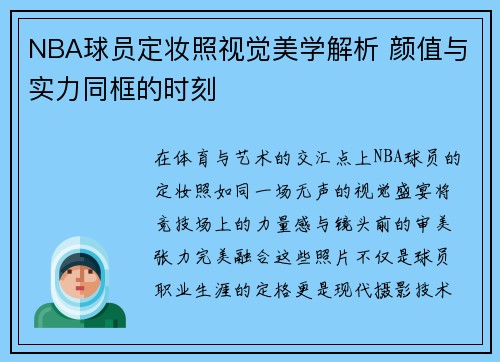NBA球员定妆照视觉美学解析 颜值与实力同框的时刻