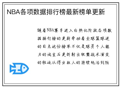 NBA各项数据排行榜最新榜单更新