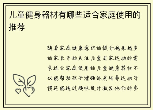 儿童健身器材有哪些适合家庭使用的推荐