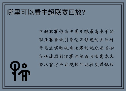 哪里可以看中超联赛回放？