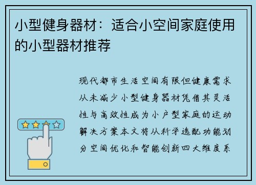 小型健身器材：适合小空间家庭使用的小型器材推荐