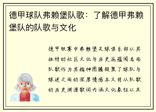 德甲球队弗赖堡队歌：了解德甲弗赖堡队的队歌与文化