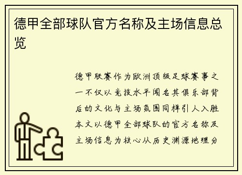 德甲全部球队官方名称及主场信息总览