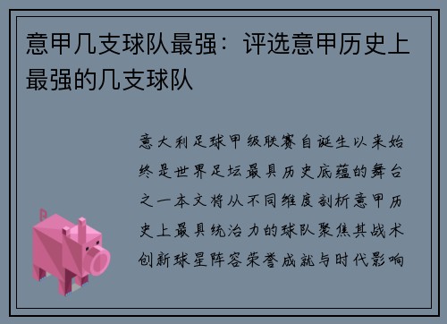 意甲几支球队最强：评选意甲历史上最强的几支球队