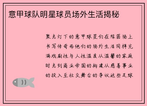 意甲球队明星球员场外生活揭秘
