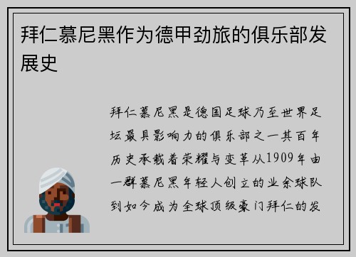 拜仁慕尼黑作为德甲劲旅的俱乐部发展史