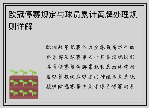 欧冠停赛规定与球员累计黄牌处理规则详解
