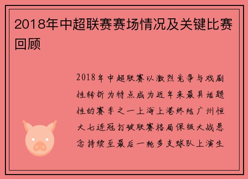 2018年中超联赛赛场情况及关键比赛回顾