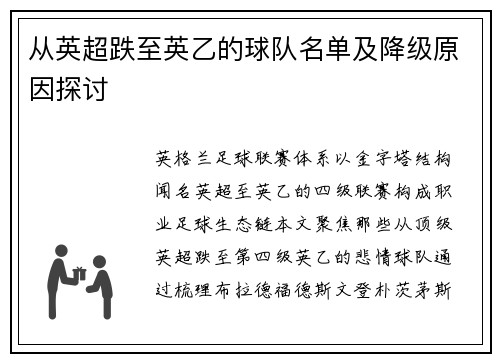 从英超跌至英乙的球队名单及降级原因探讨