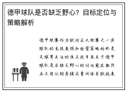 德甲球队是否缺乏野心？目标定位与策略解析