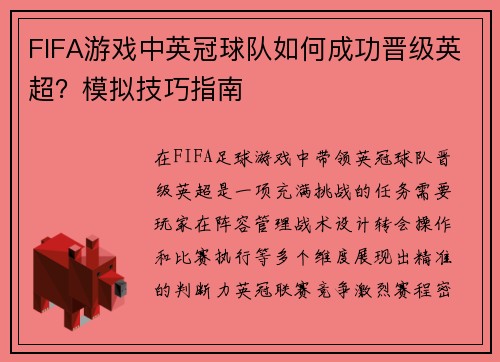 FIFA游戏中英冠球队如何成功晋级英超？模拟技巧指南