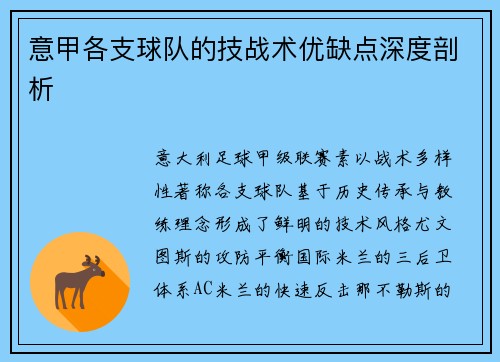 意甲各支球队的技战术优缺点深度剖析