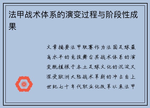 法甲战术体系的演变过程与阶段性成果