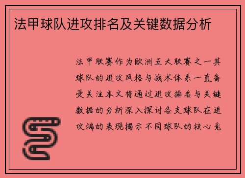 法甲球队进攻排名及关键数据分析