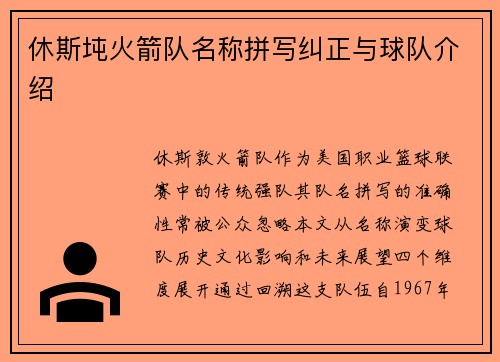 休斯坉火箭队名称拼写纠正与球队介绍