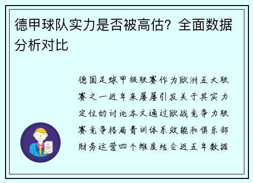 德甲球队实力是否被高估？全面数据分析对比