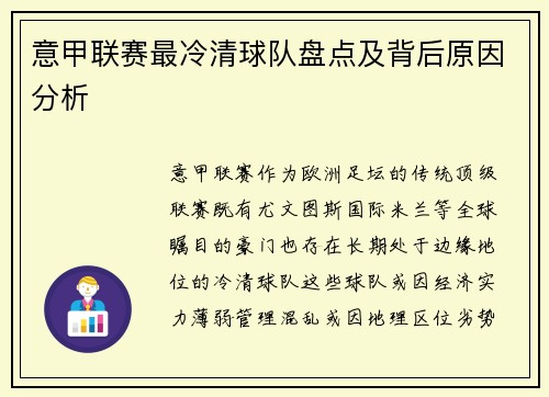 意甲联赛最冷清球队盘点及背后原因分析
