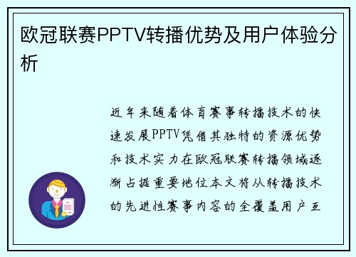 欧冠联赛PPTV转播优势及用户体验分析