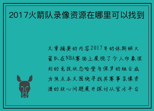 2017火箭队录像资源在哪里可以找到