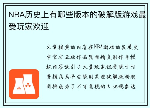 NBA历史上有哪些版本的破解版游戏最受玩家欢迎