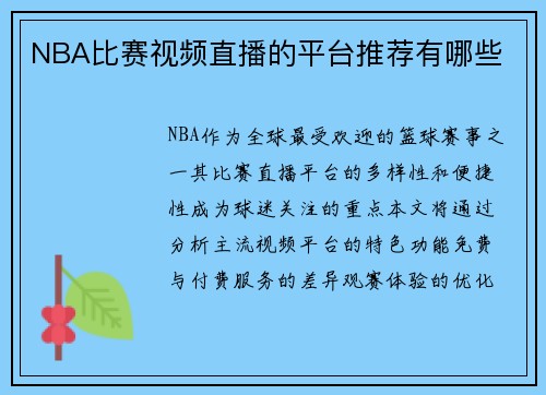 NBA比赛视频直播的平台推荐有哪些