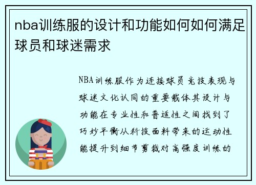 nba训练服的设计和功能如何如何满足球员和球迷需求