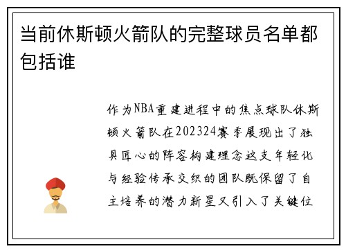 当前休斯顿火箭队的完整球员名单都包括谁