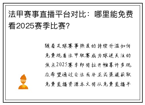 法甲赛事直播平台对比：哪里能免费看2025赛季比赛？