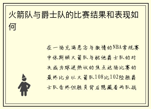 火箭队与爵士队的比赛结果和表现如何