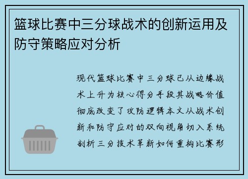 篮球比赛中三分球战术的创新运用及防守策略应对分析