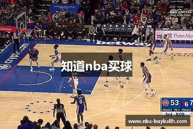 知道nba买球
