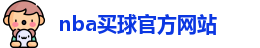 nba买球(中国)官方网站-NBA Maiqiu